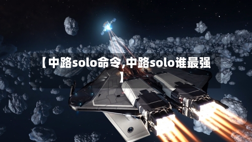 【中路solo命令,中路solo谁最强】-第3张图片