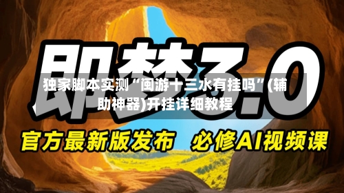独家脚本实测“闽游十三水有挂吗	”(辅助神器)开挂详细教程-第1张图片