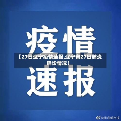 【27日辽宁疫情速报,辽宁省27日肺炎确诊情况】-第1张图片