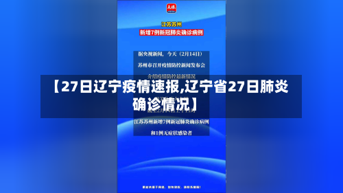 【27日辽宁疫情速报,辽宁省27日肺炎确诊情况】-第3张图片
