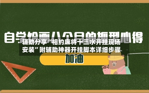 辅助分享“相约麻将十三水开挂现场安装”附辅助神器开挂脚本详细步骤-第3张图片