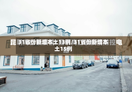31省份新增本土13例/31省份新增本土15例-第1张图片