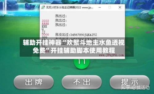 辅助开挂神器“欢聚斗地主水鱼透视免费”开挂辅助脚本使用教程-第2张图片