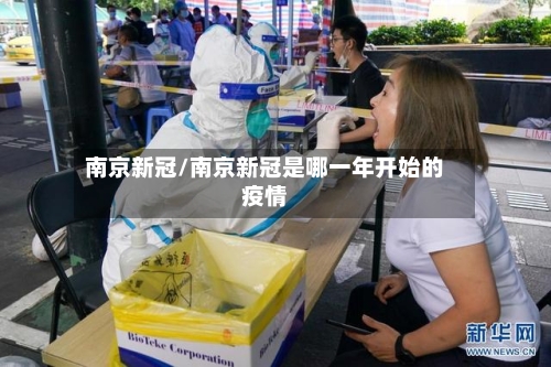 南京新冠/南京新冠是哪一年开始的疫情-第1张图片