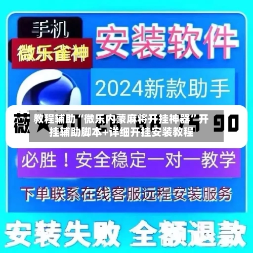 教程辅助“微乐内蒙麻将开挂神器	”开挂辅助脚本+详细开挂安装教程-第2张图片