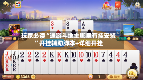 玩家必读“途游斗地主哪里有挂安装”开挂辅助脚本+详细开挂-第1张图片