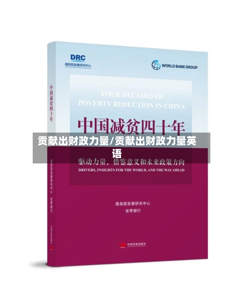 贡献出财政力量/贡献出财政力量英语-第2张图片