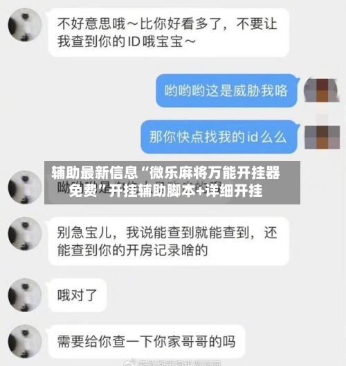 辅助最新信息“微乐麻将万能开挂器免费	”开挂辅助脚本+详细开挂-第3张图片