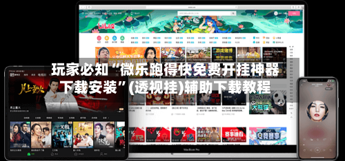 玩家必知“微乐跑得快免费开挂神器下载安装”(透视挂)辅助下载教程-第1张图片