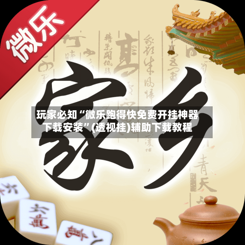 玩家必知“微乐跑得快免费开挂神器下载安装”(透视挂)辅助下载教程-第2张图片