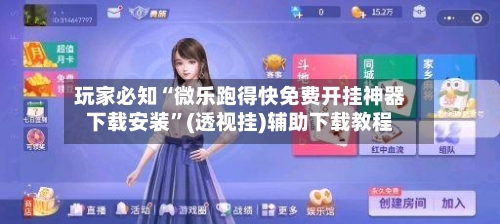 玩家必知“微乐跑得快免费开挂神器下载安装”(透视挂)辅助下载教程-第3张图片