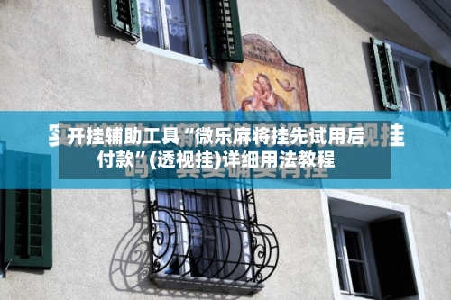 开挂辅助工具“微乐麻将挂先试用后付款”(透视挂)详细用法教程-第2张图片