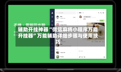 辅助开挂神器“微信麻将小程序万能开挂器	”万能辅助详细步骤与使用技巧-第1张图片