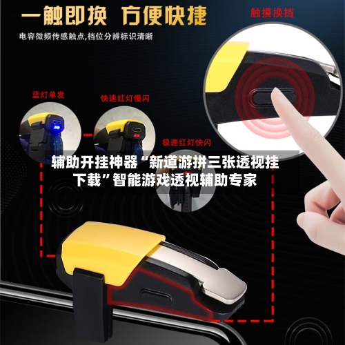 辅助开挂神器“新道游拼三张透视挂下载”智能游戏透视辅助专家-第2张图片