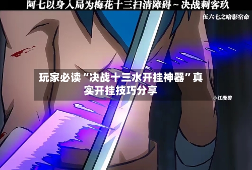 玩家必读“决战十三水开挂神器”真实开挂技巧分享-第2张图片