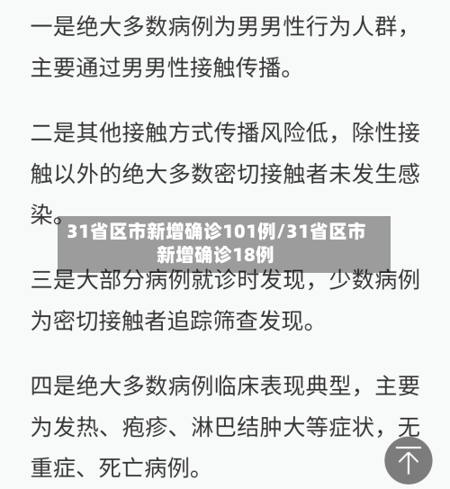 31省区市新增确诊101例/31省区市新增确诊18例-第2张图片
