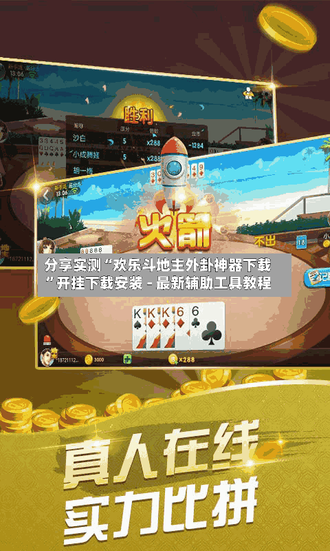 分享实测“欢乐斗地主外卦神器下载”开挂下载安装 - 最新辅助工具教程-第3张图片