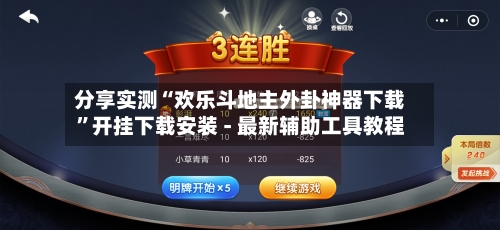 分享实测“欢乐斗地主外卦神器下载	”开挂下载安装 - 最新辅助工具教程-第2张图片