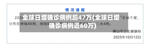 全球日增确诊病例超47万(全球日增确诊病例近60万)-第3张图片