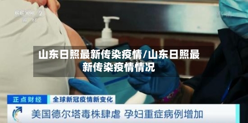 山东日照最新传染疫情/山东日照最新传染疫情情况-第2张图片