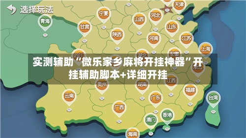 实测辅助“微乐家乡麻将开挂神器”开挂辅助脚本+详细开挂-第2张图片