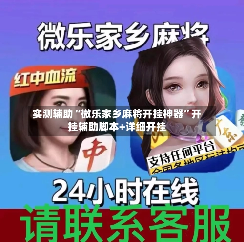 实测辅助“微乐家乡麻将开挂神器”开挂辅助脚本+详细开挂-第1张图片