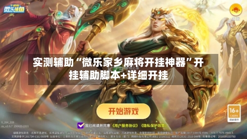 实测辅助“微乐家乡麻将开挂神器”开挂辅助脚本+详细开挂-第3张图片