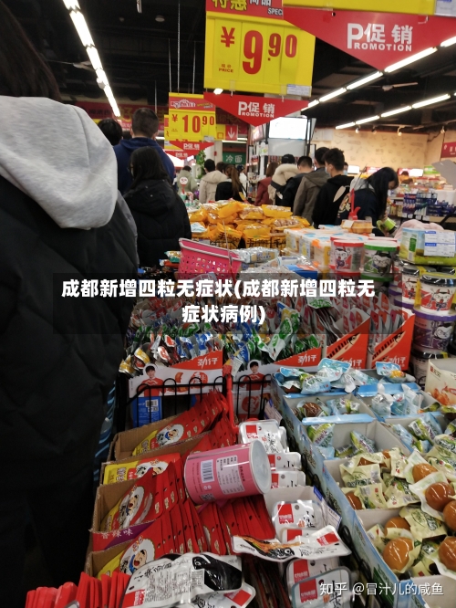 成都新增四粒无症状(成都新增四粒无症状病例)-第1张图片