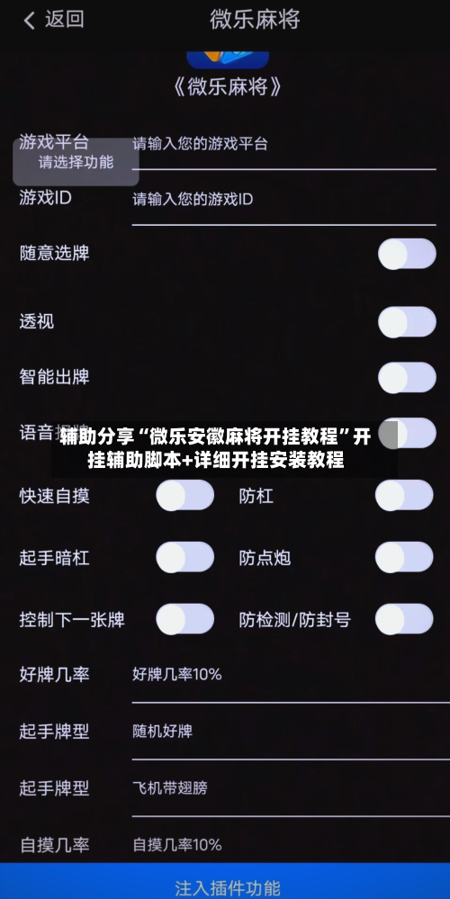 辅助分享“微乐安徽麻将开挂教程	”开挂辅助脚本+详细开挂安装教程-第2张图片