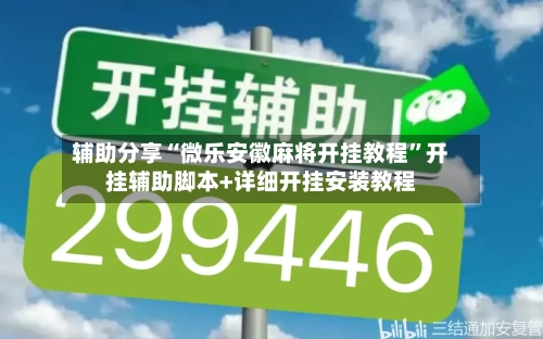 辅助分享“微乐安徽麻将开挂教程”开挂辅助脚本+详细开挂安装教程-第3张图片