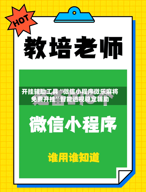 开挂辅助工具“微信小程序微乐麻将免费开挂”智能透视稳定辅助-第2张图片