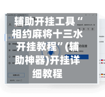 辅助开挂工具“相约麻将十三水开挂教程	”(辅助神器)开挂详细教程-第3张图片