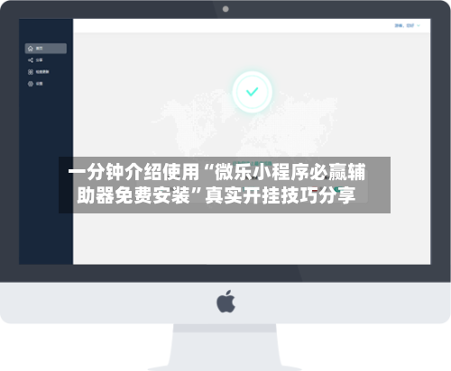 一分钟介绍使用“微乐小程序必赢辅助器免费安装”真实开挂技巧分享-第3张图片