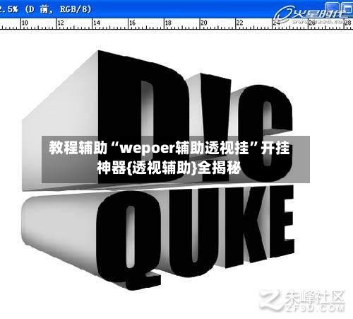 教程辅助“wepoer辅助透视挂”开挂神器{透视辅助}全揭秘-第2张图片
