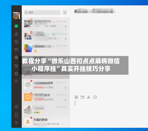 教程分享“微乐山西扣点点麻将微信小程序挂”真实开挂技巧分享-第3张图片