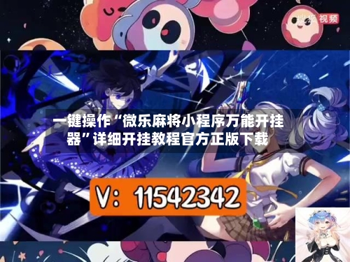一键操作“微乐麻将小程序万能开挂器”详细开挂教程官方正版下载-第1张图片