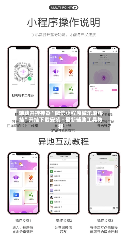 辅助开挂神器“微信小程序微乐麻将挂	”开挂下载安装 - 最新辅助工具教程-第2张图片