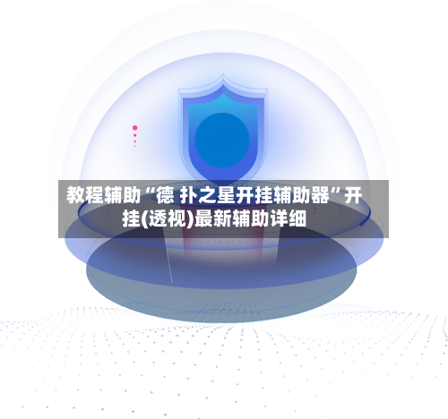 教程辅助“德 扑之星开挂辅助器	”开挂(透视)最新辅助详细-第3张图片