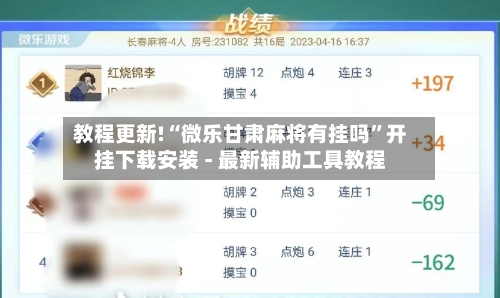 教程更新!“微乐甘肃麻将有挂吗”开挂下载安装 - 最新辅助工具教程-第2张图片
