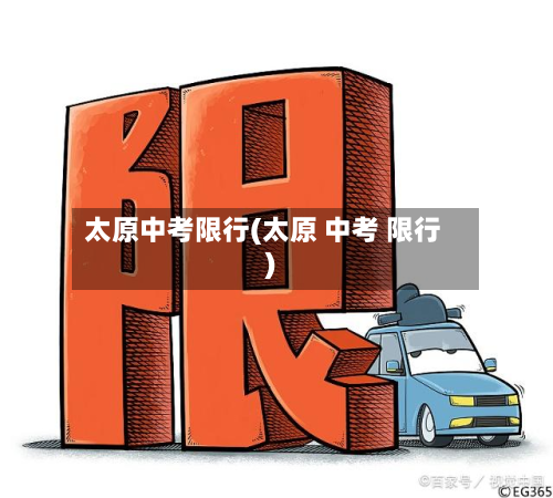 太原中考限行(太原 中考 限行)-第2张图片