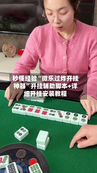 秒懂经验“微乐过炸开挂神器”开挂辅助脚本+详细开挂安装教程-第1张图片