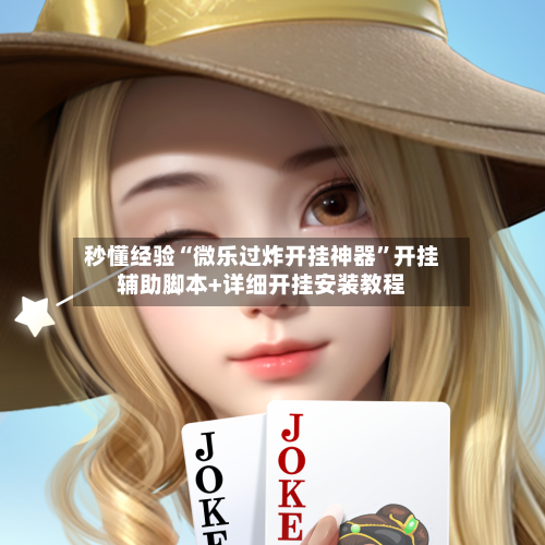 秒懂经验“微乐过炸开挂神器	”开挂辅助脚本+详细开挂安装教程-第3张图片