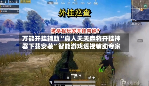 万能开挂辅助“真人天天麻将开挂神器下载安装”智能游戏透视辅助专家-第3张图片