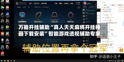 万能开挂辅助“真人天天麻将开挂神器下载安装	”智能游戏透视辅助专家-第2张图片
