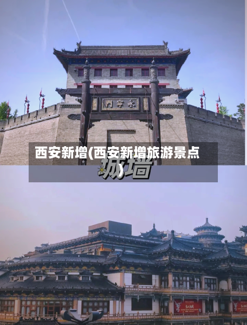 西安新增(西安新增旅游景点)-第2张图片