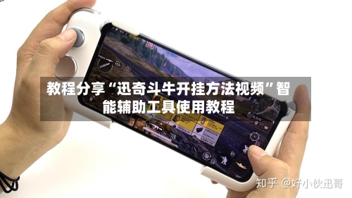 教程分享“迅奇斗牛开挂方法视频”智能辅助工具使用教程-第3张图片