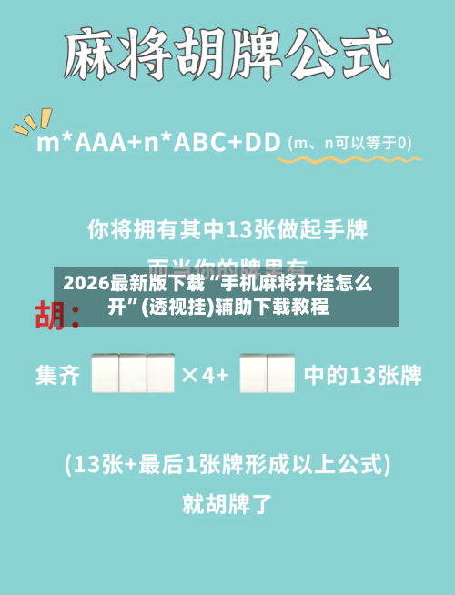 2026最新版下载“手机麻将开挂怎么开”(透视挂)辅助下载教程-第1张图片