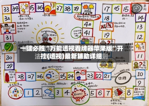 一键必胜“万能透视看牌器苹果版	”开挂(透视)最新辅助详细-第2张图片