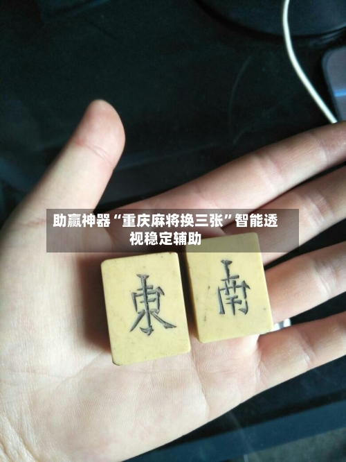 助赢神器“重庆麻将换三张”智能透视稳定辅助-第2张图片