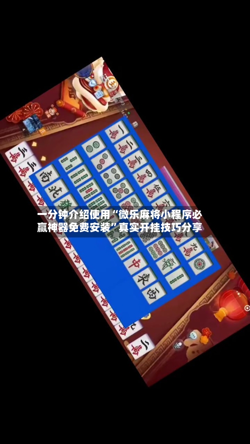 一分钟介绍使用“微乐麻将小程序必赢神器免费安装”真实开挂技巧分享-第2张图片